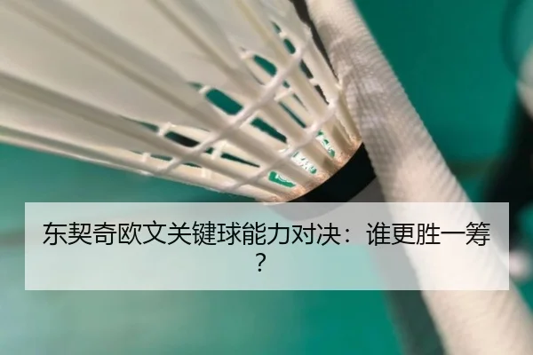 东契奇欧文关键球能力对决：谁更胜一筹？