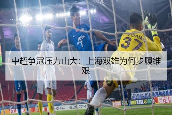 中超争冠压力山大：上海双雄为何步履维艰